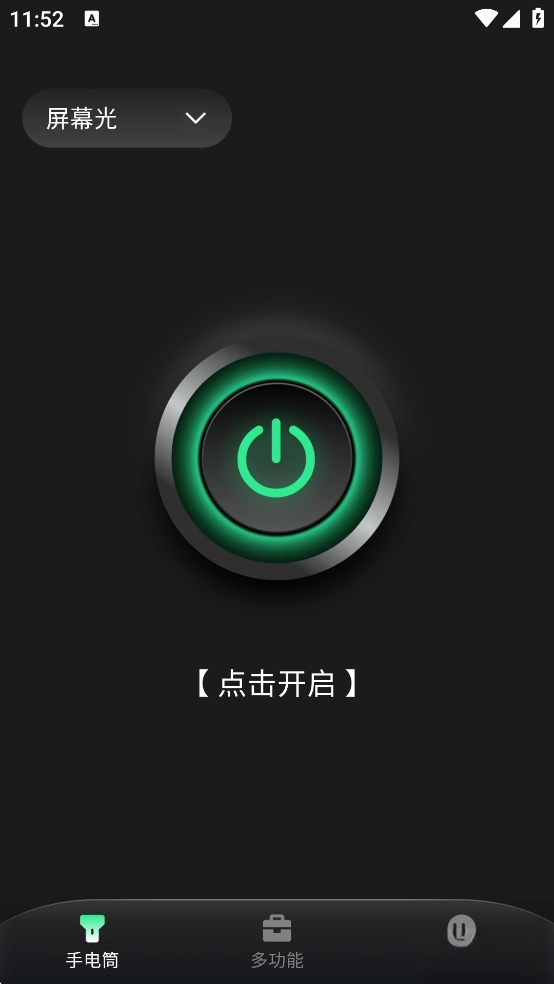 全能手电筒
