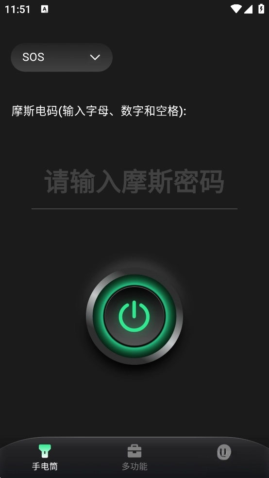 全能手电筒