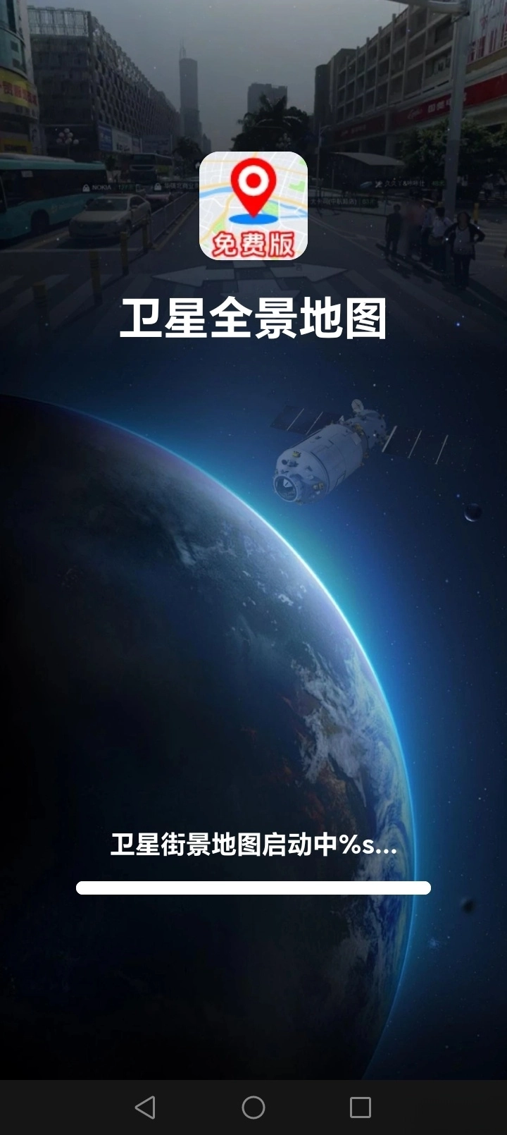 卫星全景地图