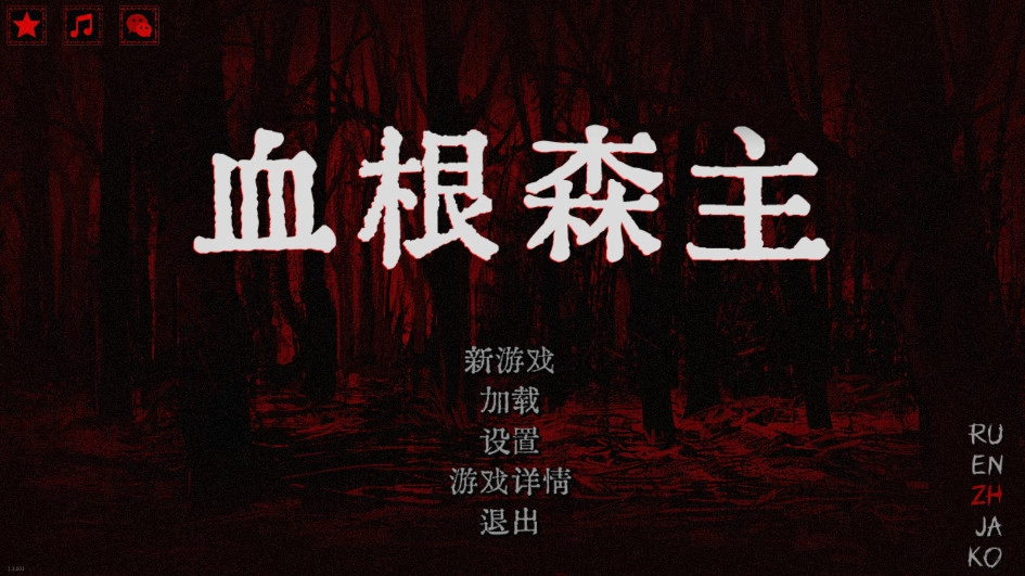 血根森主手机版