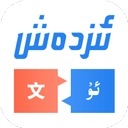 izdax汉维翻译软件