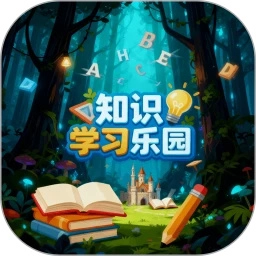 知识学习乐园手机版