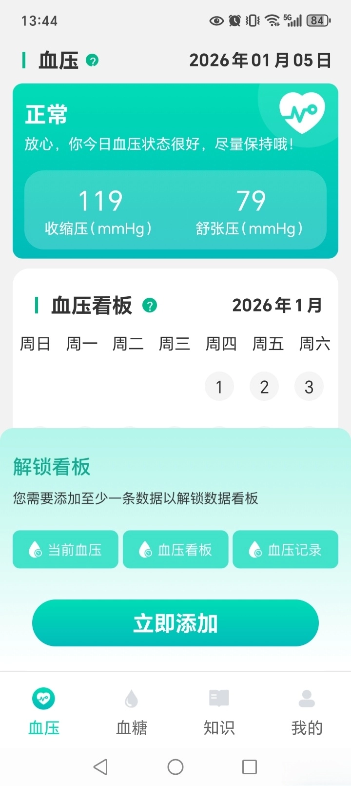 天天血压血糖