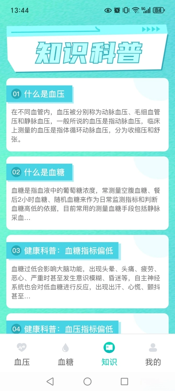 天天血压血糖