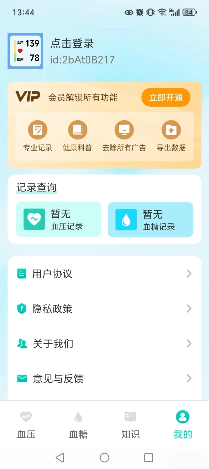 天天血压血糖