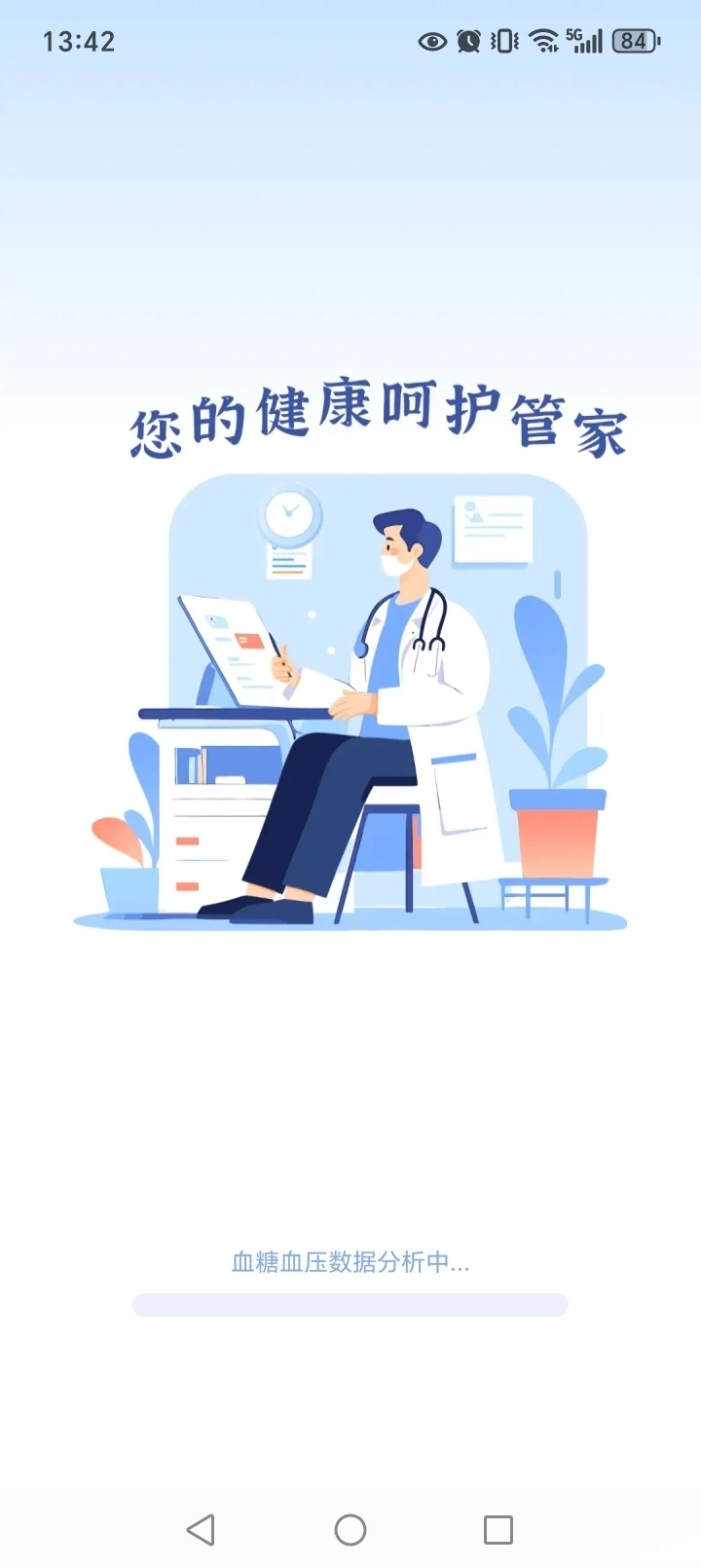 天天血压血糖