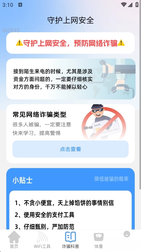 贴心WiFi软件