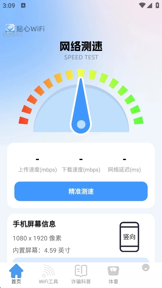 贴心WiFi软件