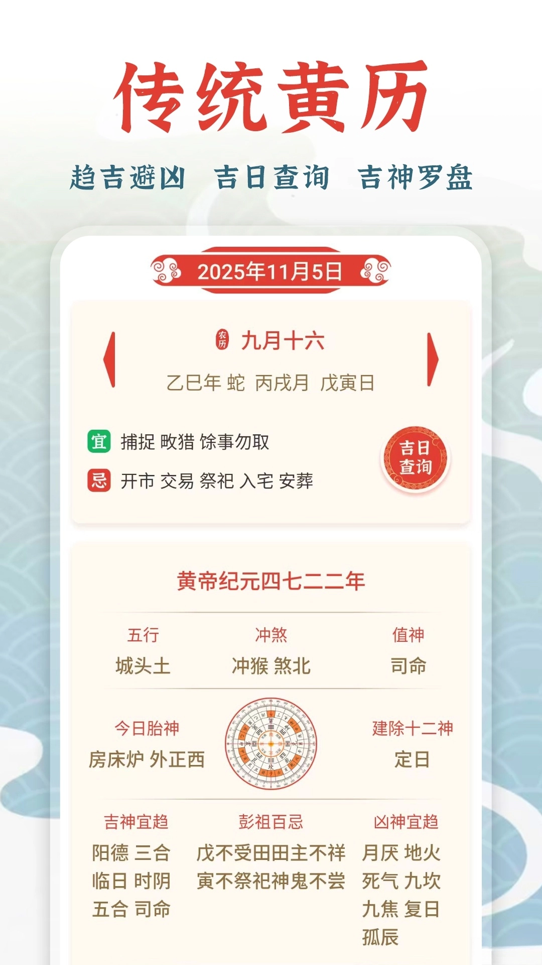 万年历择吉