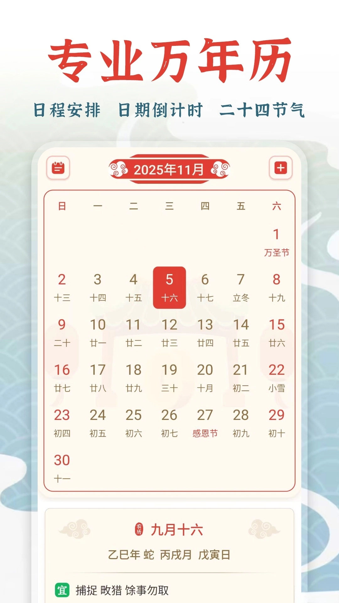 万年历择吉