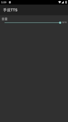 手说TTS安卓 