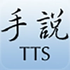 手说TTS安卓 