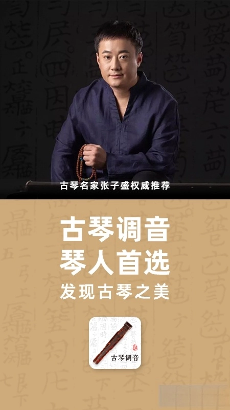 古琴调音器手机版