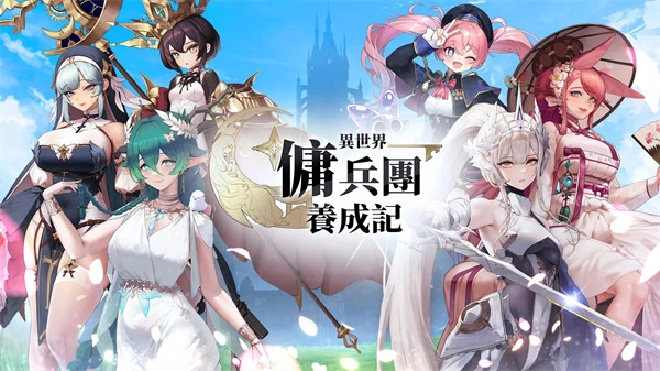 异世界佣兵团养成记内购版3