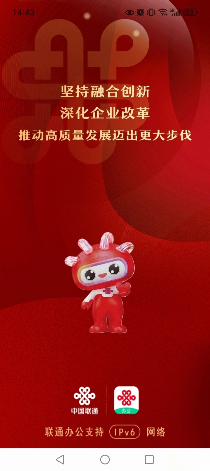 联通办公手机版