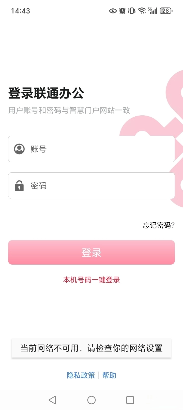 联通办公手机版