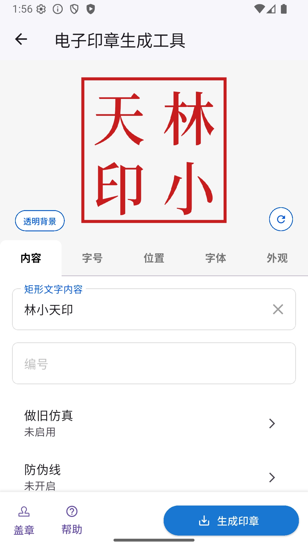 电子印章生成工具