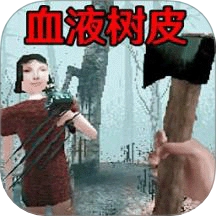 恐怖血皮树 V2.4