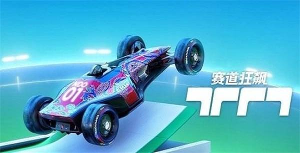 赛道狂飙菜单安装图3