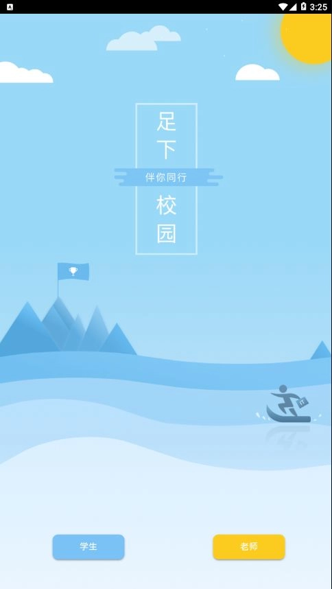 足下校园