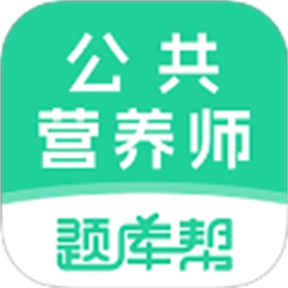 公共营养师题库帮