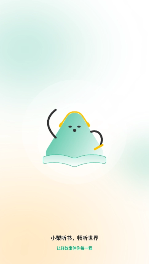 小梨听书官方正版图3