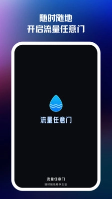流量任意门