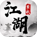 单机江湖
