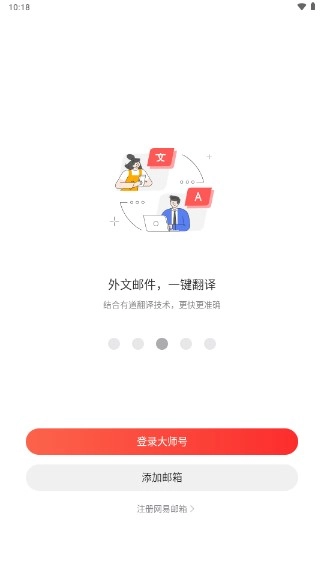 网易邮箱大师去广告版