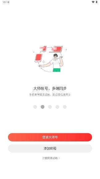网易邮箱大师去广告版