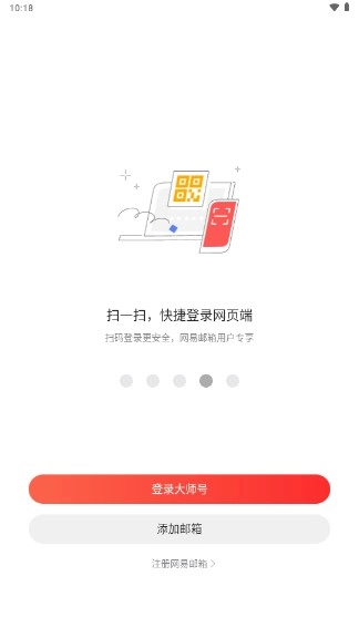 网易邮箱大师去广告版