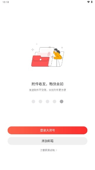 网易邮箱大师去广告版