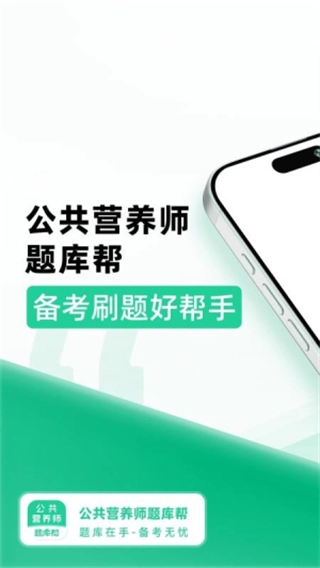 公共营养师题库帮软件下载