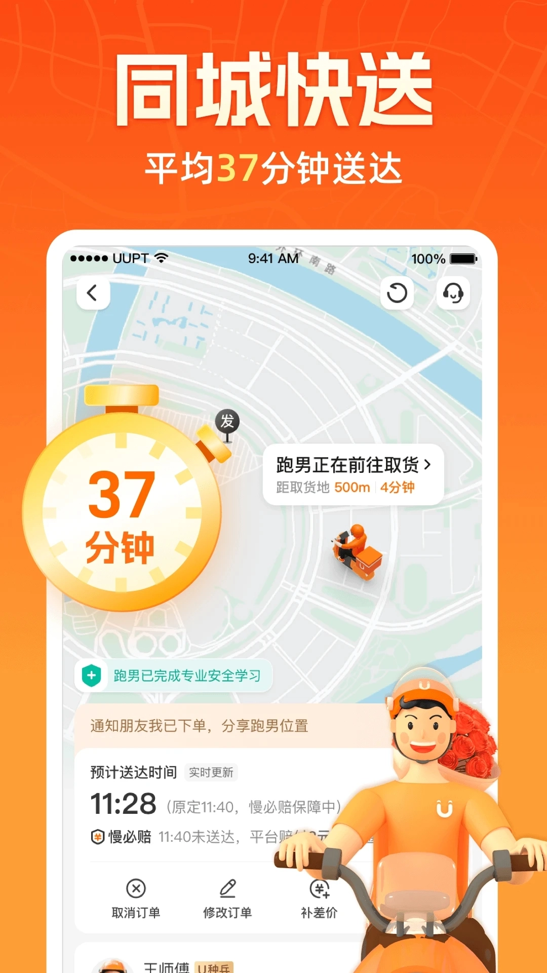 UU跑腿安装最新版5