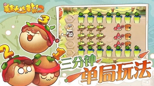 美食大战老鼠2最新手机版图1