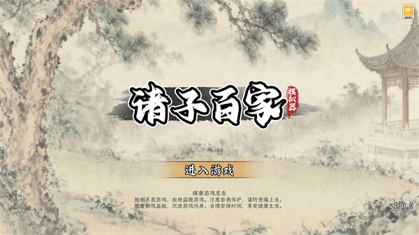 诸子百家模拟器菜单(2)