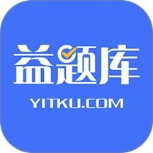 益题库最新版