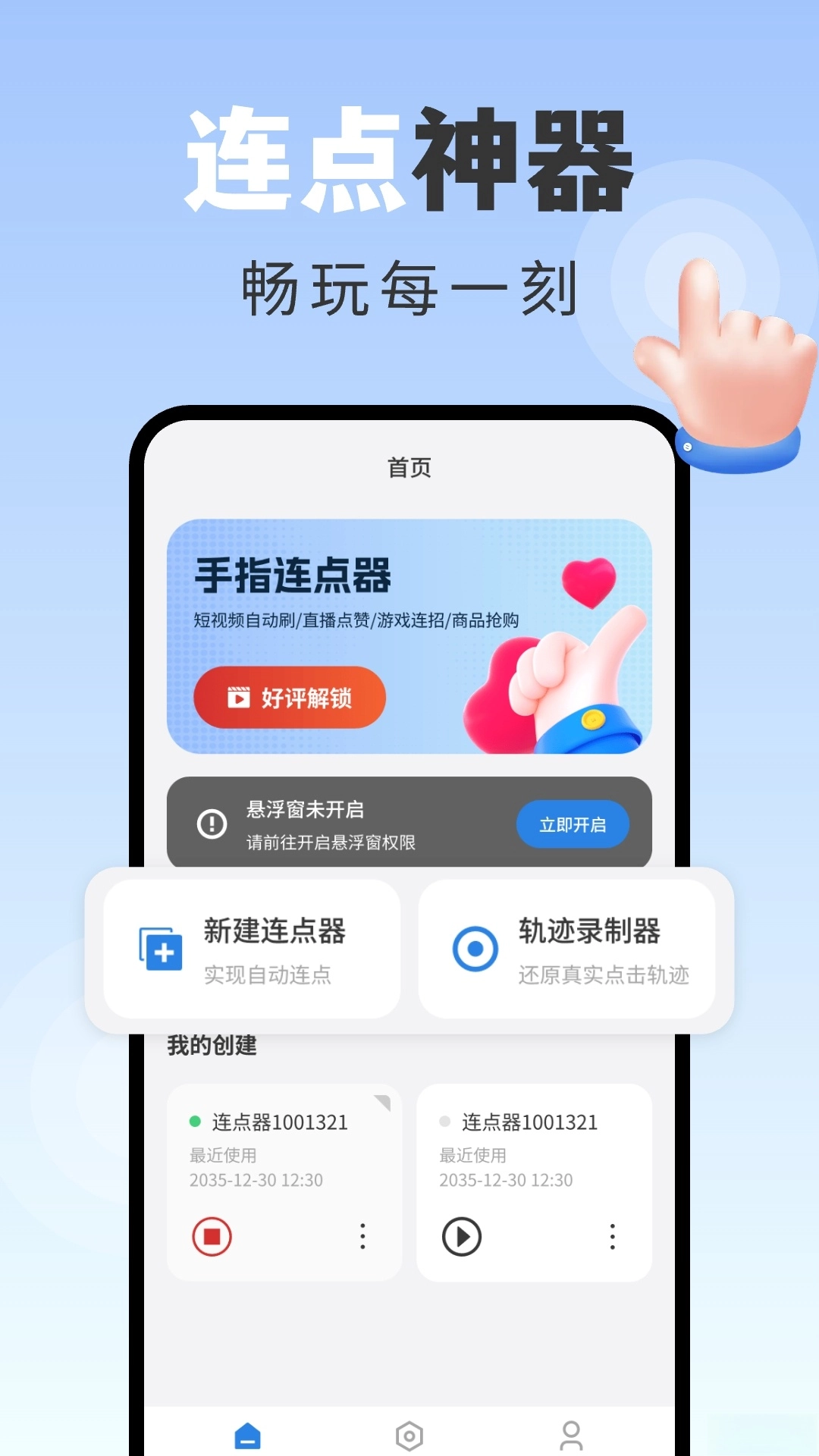 手指连点器
