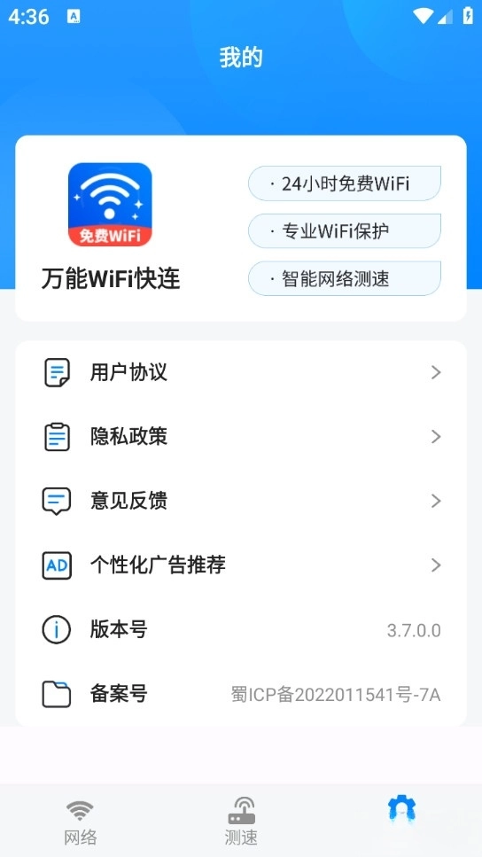 万能WiFi快连手机版