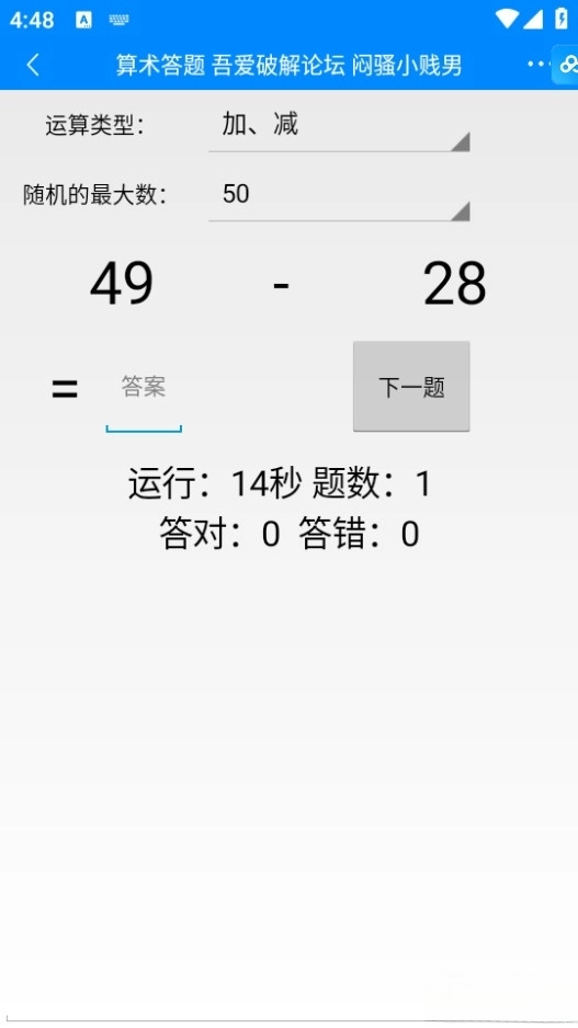 算术答题发布版