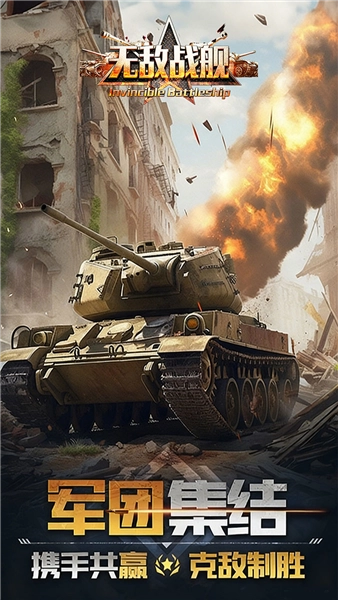 无敌战舰正版1