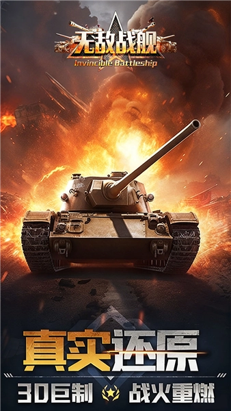 无敌战舰正版2