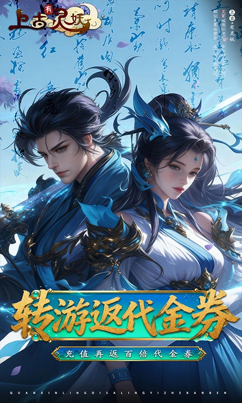 上古有灵妖免费版
