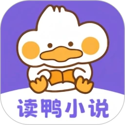 读鸭小说官方最新版