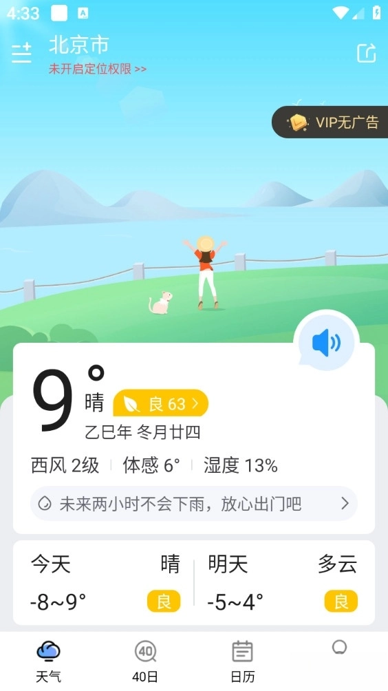 知否天气最新版