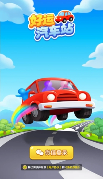 好运汽车站红包版1