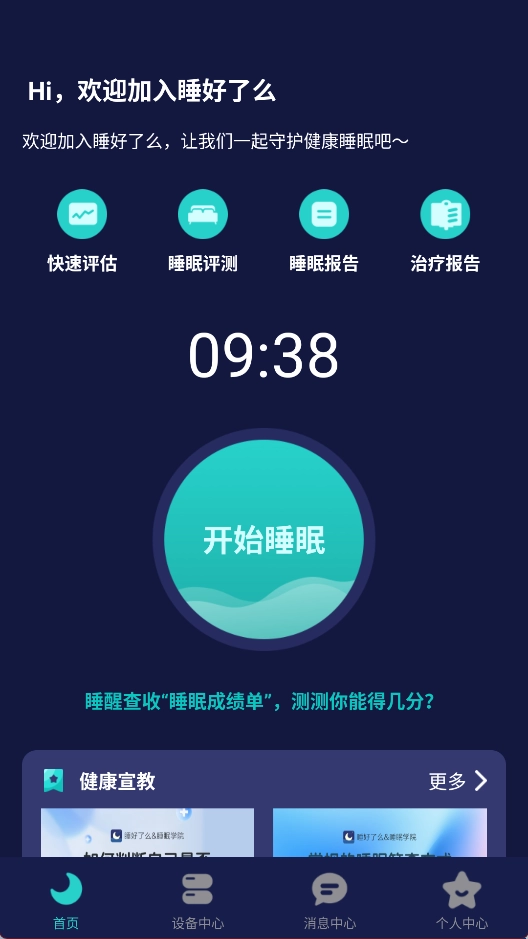 睡好了么安卓版app下载