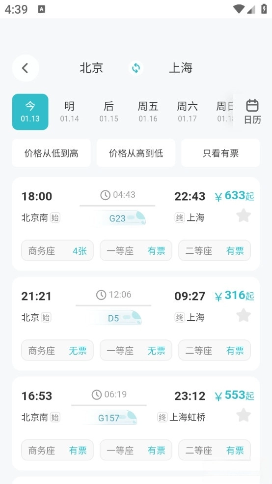 高铁查票助手截图2