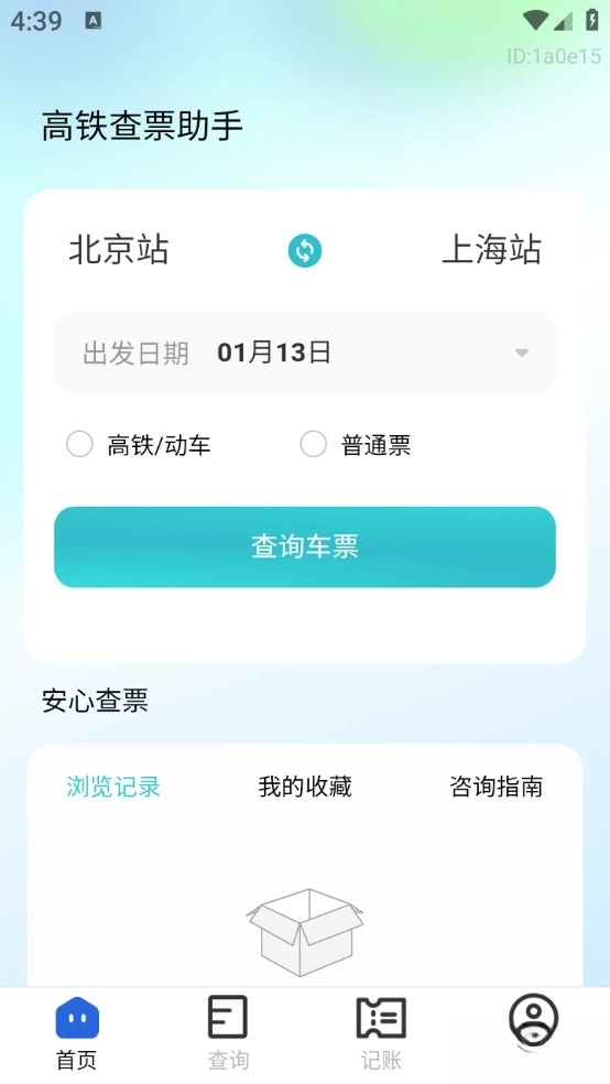 高铁查票助手截图1