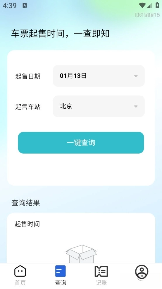 高铁查票助手截图3